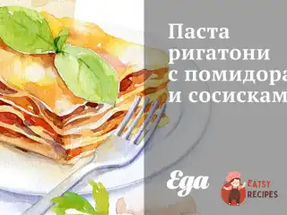 Паста ригатоні з помідорами та сосисками