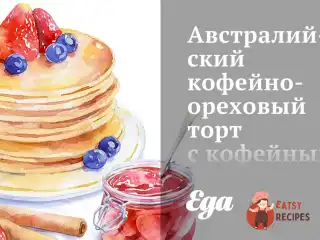 Австралійський кавовий торт з кавовим кремом