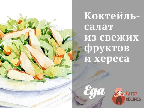 Коктейль-салат зі свіжих фруктів та хересу