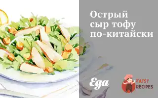 Гострий Сир Тофу По-Китайськи