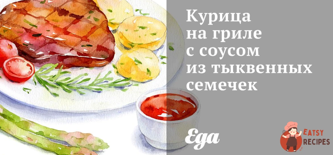 Курка на грилі з соусом з гарбузового насіння