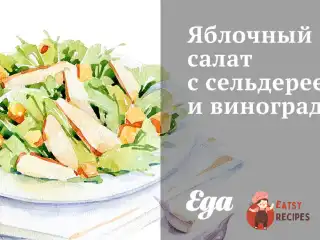 Яблучний салат із селери та виноградом