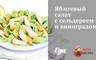 Яблучний Салат Із Селери Та Виноградом