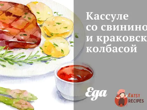 Касулі зі свининою та краківською ковбасою