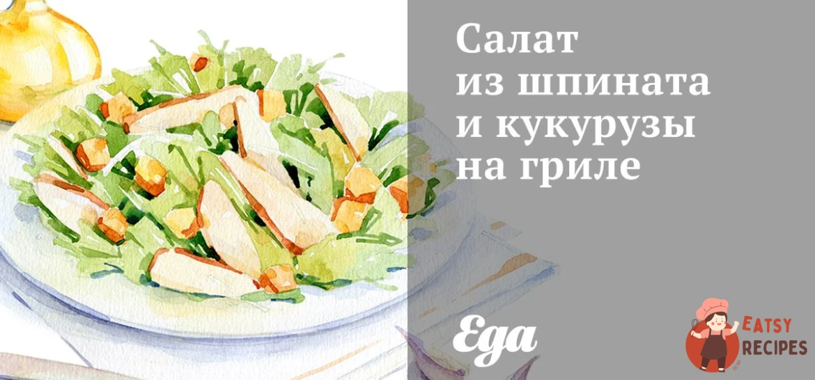 Салат зі шпинату та кукурудзи на грилі.