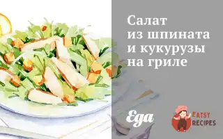 Салат Зі Шпинату Та Кукурудзи На Грилі.