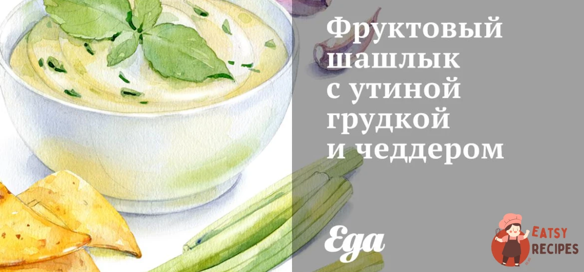 Фруктовий шашлик з качиною грудкою та чеддером