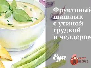Фруктовий шашлик з качиною грудкою та чеддером