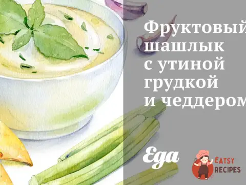 Фруктовий шашлик з качиною грудкою та чеддером