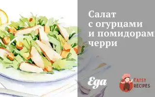 Салат З Огірками Та Помідорами Чері