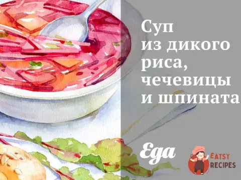 Суп з дикого рису, сочевиці та шпинату
