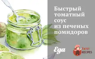 Швидкий Томатний Соус Із Печених Помідорів