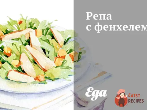 Ріпа з фенхелем