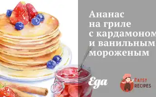 Ананас На Грилі З Кардамоном Та Ванільним Морозивом.