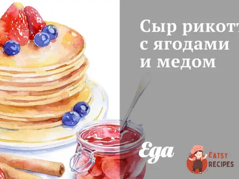 Сир рикотту з ягодами та медом