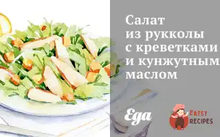 Салат З Руколи З Креветками Та Кунжутною Олією