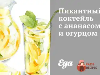 Пікантний коктейль з ананасом та огірком
