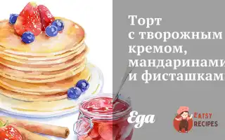 Торт З Сирним Кремом, Мандаринами Та Фісташками