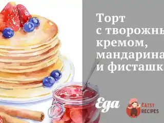 Торт з сирним кремом, мандаринами та фісташками