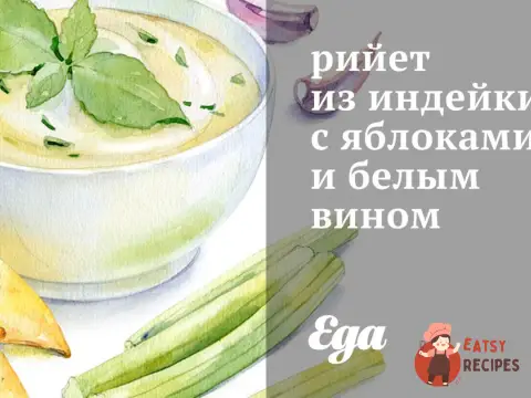 Рієт з індички з яблуками та білим вином