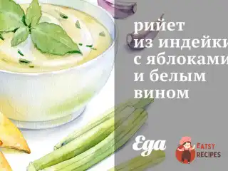 Рієт з індички з яблуками та білим вином