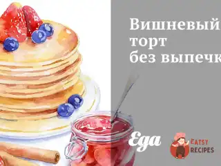 Вишневий торт без випічки