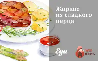 Печеня Із Солодкого Перцю