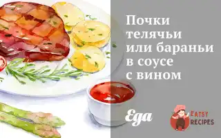 Нирки Телячі Або Баранячі У Соусі З Вином