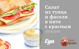 Салат З Тунця Та Квасолі В Піті З Червоною Цибулею