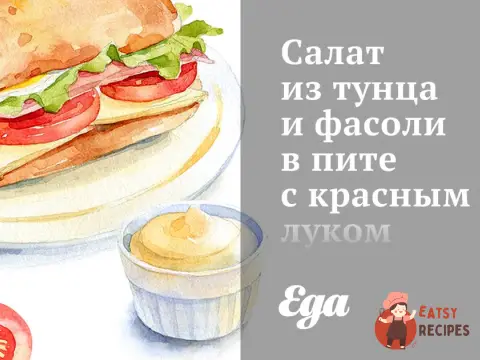 Салат з тунця та квасолі в піті з червоною цибулею