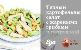 Теплий Картопляний Салат Зі Смаженими Грибами Та Петрушкою