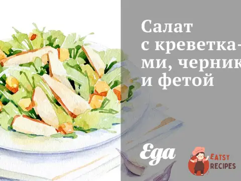 Салат з креветками, чорницею та фетою