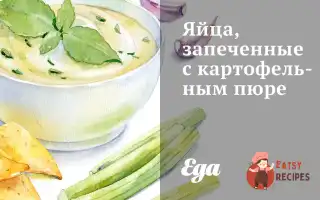 Яйця, Запечені З Картопляним Пюре