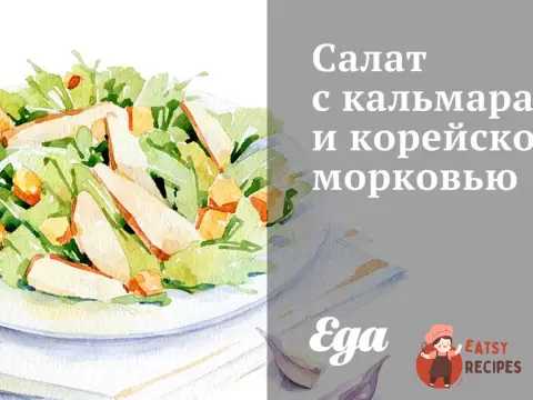 Салат з кальмарами та корейською морквою