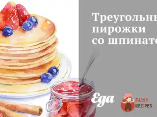 Трикутні пиріжки зі шпинатом