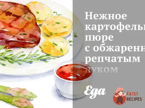 Ніжне картопляне пюре з обсмаженою цибулею