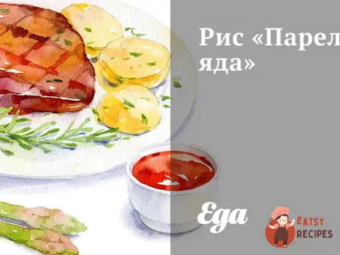 Рис «Парельяда»