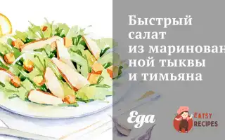 Швидкий Салат З Маринованого Гарбуза Та Чебрецю