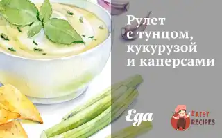 Рулет З Тунцем, Кукурудзою Та Каперсами