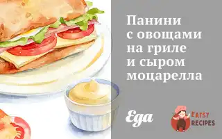 Паніні З Овочами На Грилі Та Сиром Моцарелла