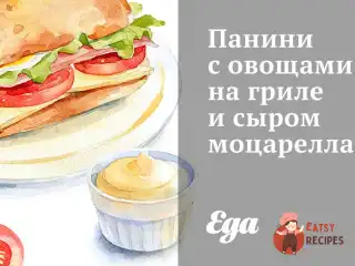 Паніні з овочами на грилі та сиром моцарелла