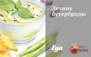 Літні Бутерброди