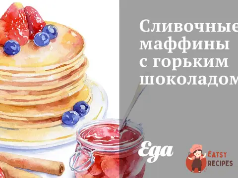 Вершкові мафіни з гірким шоколадом