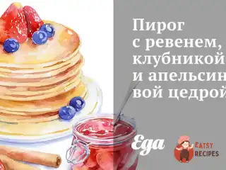 Пиріг з ревенем, полуницею та апельсиновою цедрою