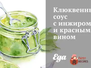 Журавлинний соус з інжиром та червоним вином