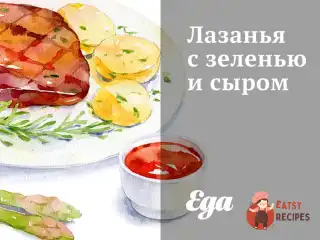 Лазання із зеленню та сиром