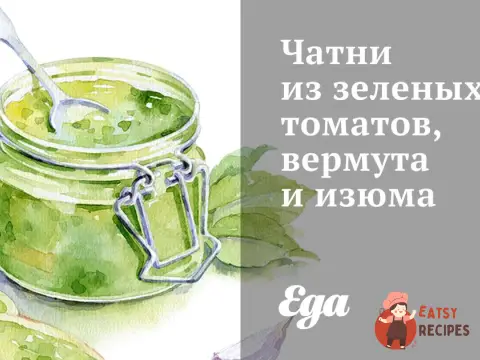 Чатні із зелених томатів, вермуту та родзинок