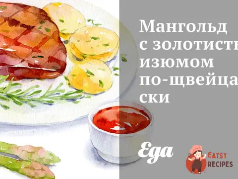 Мангольд із золотистими родзинками по-щвейцарськи
