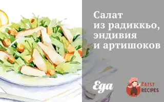 Салат З Радиккьо, Ендівію Та Артишоків.