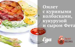 Омлет З Курячими Ковбасками, Кукурудзою Та Сиром Фета